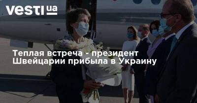 Теплая встреча - президент Швейцарии прибыла в Украину