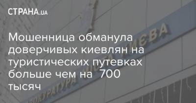 Мошенница обманула доверчивых киевлян на туристических путевках больше чем на 700 тысяч