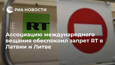 Ассоциацию международного вещания обеспокоил запрет RT в Латвии и Литве