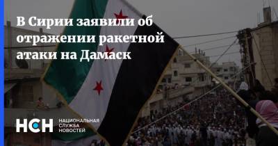В Сирии заявили об отражении ракетной атаки на Дамаск