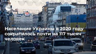 Население Украины в 2020 году сократилось почти на 117 тысяч человек