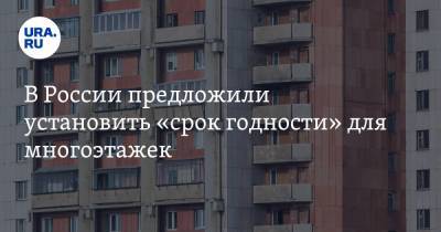 В России предложили установить «срок годности» для многоэтажек