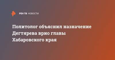 Политолог объяснил назначение Дегтярева врио главы Хабаровского края