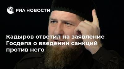 Кадыров ответил на заявление Госдепа о введении санкций против него