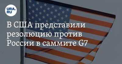 В США представили резолюцию против России в саммите G7