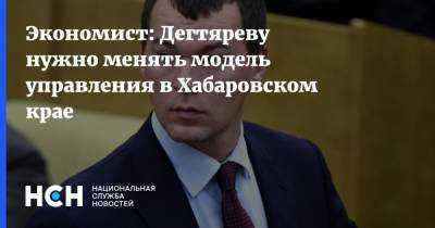 Экономист: Дегтяреву нужно менять модель управления в Хабаровском крае