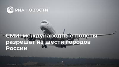 СМИ: международные полеты разрешат из шести городов России