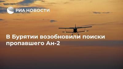 В Бурятии возобновили поиски пропавшего Ан-2