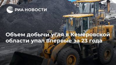 Объем добычи угля в Кемеровской области упал впервые за 23 года