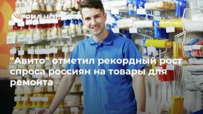 "Авито" отметил рекордный рост спроса россиян на товары для ремонта