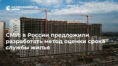 СМИ: в России предложили разработать метод оценки срока службы жилья