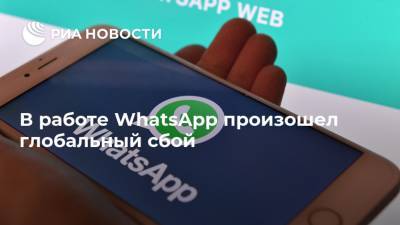 В работе WhatsApp произошел глобальный сбой - ria.ru - США - Колумбия - Гонконг - Мексика - Бразилия - Малайзия - Аргентина - Чили - Индонезия