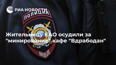 Жительницу ЕАО осудили за "минирование" кафе "Вдрабодан"