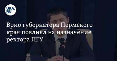 Врио губернатора Пермского края повлиял на назначение ректора ПГУ