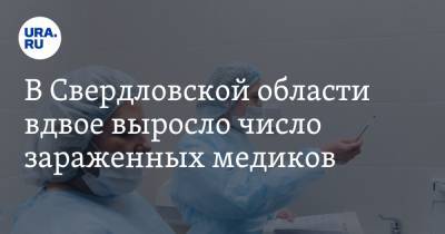 В Свердловской области вдвое выросло число зараженных медиков