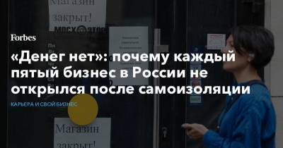 «Денег нет»: почему каждый пятый бизнес в России не открылся после самоизоляции