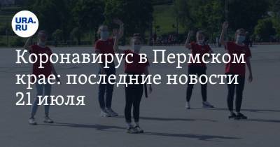 Коронавирус в Пермском крае: последние новости 21 июля. Масочный режим усилен