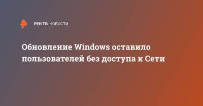 Обновление Windows оставило пользователей без доступа к Сети