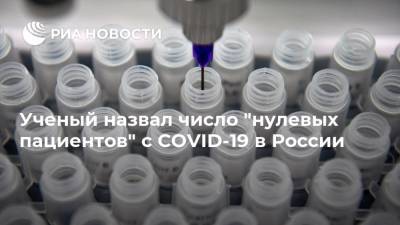 Ученый назвал число "нулевых пациентов" с СOVID-19 в России