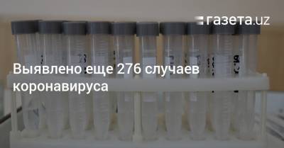 Выявлено еще 276 случаев коронавируса
