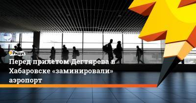 Перед прилетом Дегтярева в Хабаровске «заминировали» аэропорт