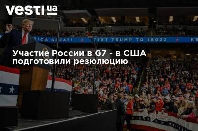 Участие России в G7 - в США подготовили резюлюцию