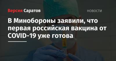 В Минобороны заявили, что первая российская вакцина от COVID-19 уже готова