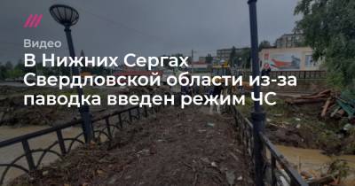 В Нижних Сергах Свердловской области из-за паводка введен режим ЧС