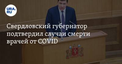 Свердловский губернатор подтвердил случаи смерти врачей от СOVID
