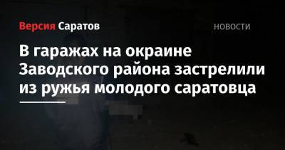 В гаражах на окраине Заводского района застрелили из ружья молодого саратовца