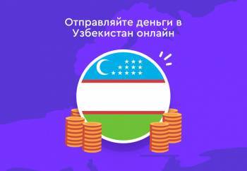 Paysend: Переводите денежные средства в Узбекистан из 80 стран мира