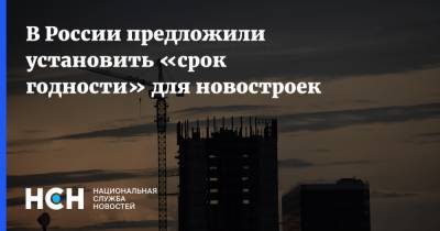 В России предложили установить «срок годности» для новостроек