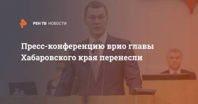 Пресс-конференцию врио главы Хабаровского края перенесли
