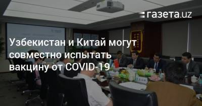 Узбекистан и Китай могут совместно испытать вакцину от COVID-19
