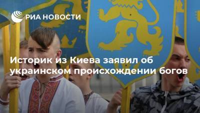 Историк из Киева заявил об украинском происхождении богов