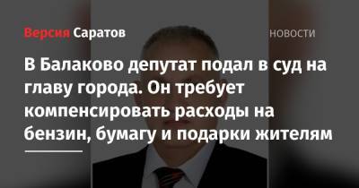 В Балаково депутат подал в суд на главу города. Он требует компенсировать расходы на бензин, бумагу и подарки жителям