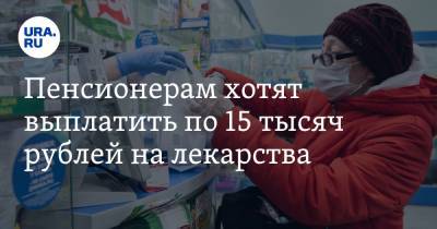 Пенсионерам хотят выплатить по 15 тысяч рублей на лекарства