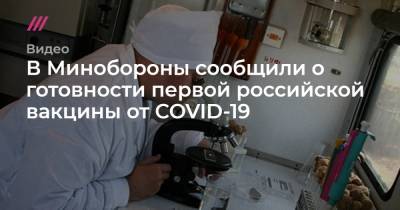 В Минобороны сообщили о готовности первой российской вакцины от COVID-19