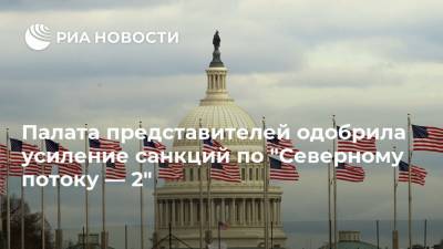 Палата представителей одобрила усиление санкций по "Северному потоку — 2"