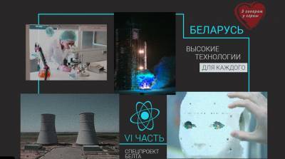 Беларусь: высокие технологии для каждого - вышел новый выпуск проекта БЕЛТА "З гонарам у сэрцы"