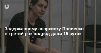 Задержанному анархисту Полиенко в третий раз подряд дали 15 суток