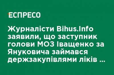 Журналисты Bihus.Info заявили, что заместитель главы Минздрава Иващенко при Януковиче занимался госзакупками лекарств по завышенным ценам