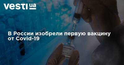 В России изобрели первую вакцину от Covid-19