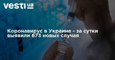 Коронавирус в Украине - за сутки выявили 673 новых случая