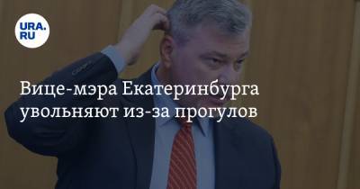 Вице-мэра Екатеринбурга увольняют из-за прогулов. Чиновники отследили его перемещения