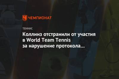 Коллинз отстранили от участия в World Team Tennis за нарушение протокола безопасности