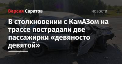 В столкновении с КамАЗом на трассе пострадали две пассажирки «девяносто девятой»