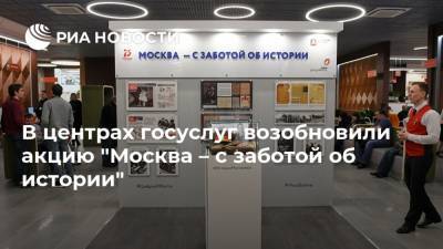 В центрах госуслуг возобновили акцию "Москва – с заботой об истории"