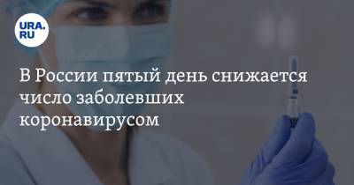 В России пятый день снижается число заболевших коронавирусом