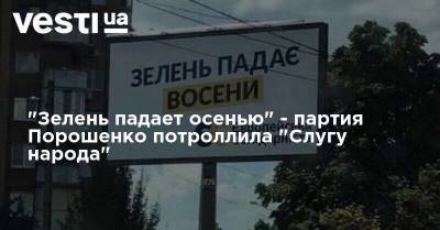 "Зелень падает осенью" - партия Порошенко потроллила "Слугу народа"